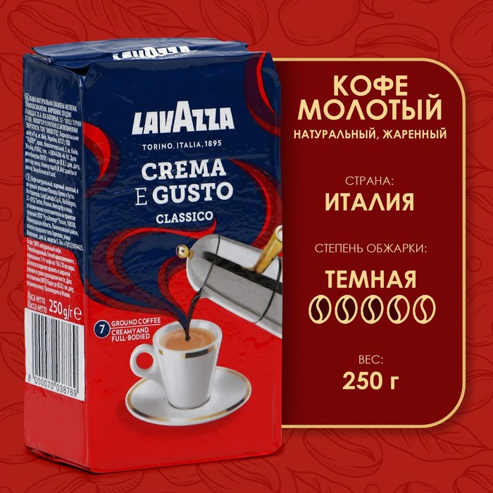 Кофе молотый LAVAZZA Crema e Gusto, 250 г кофе lavazza crema e gusto 250гр молотый