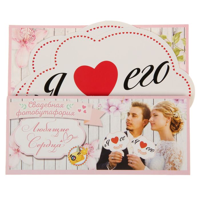 Набор фотобутафории "Любящие сердца"