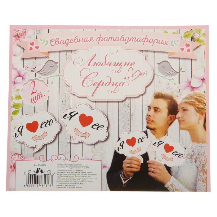 Набор фотобутафории "Любящие сердца"