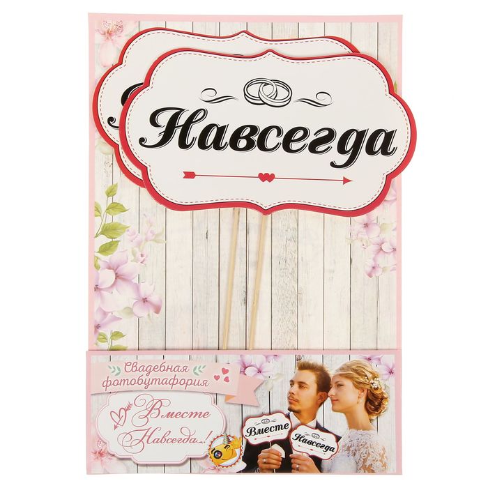 Набор фотобутафории "Вместе навсегда"