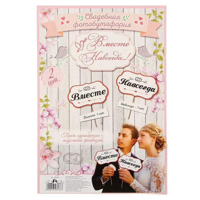 Набор фотобутафории "Вместе навсегда"