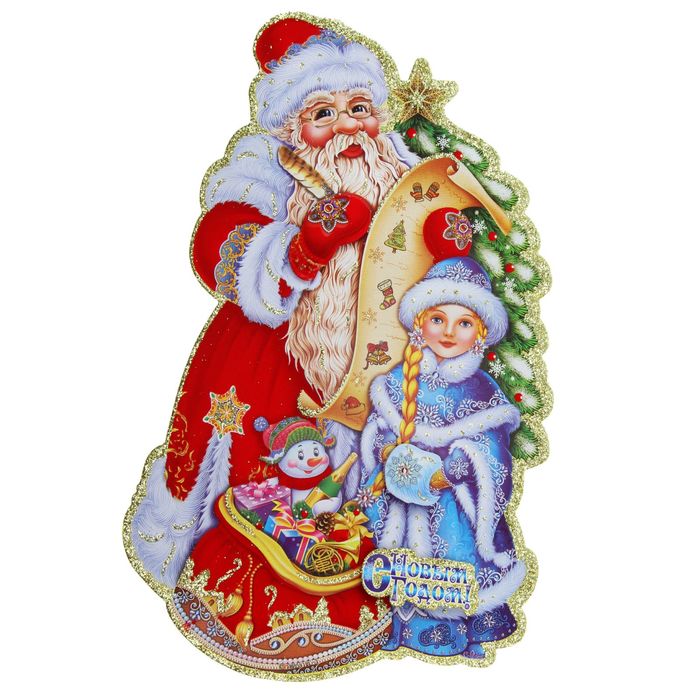 Плакат "Дедушка Мороз с внучкой"