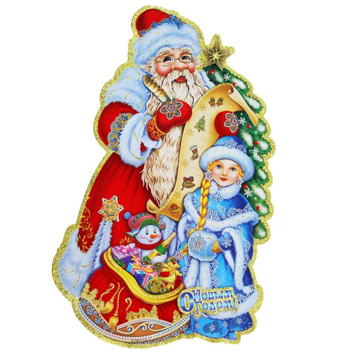 Плакат "Дедушка Мороз с внучкой"