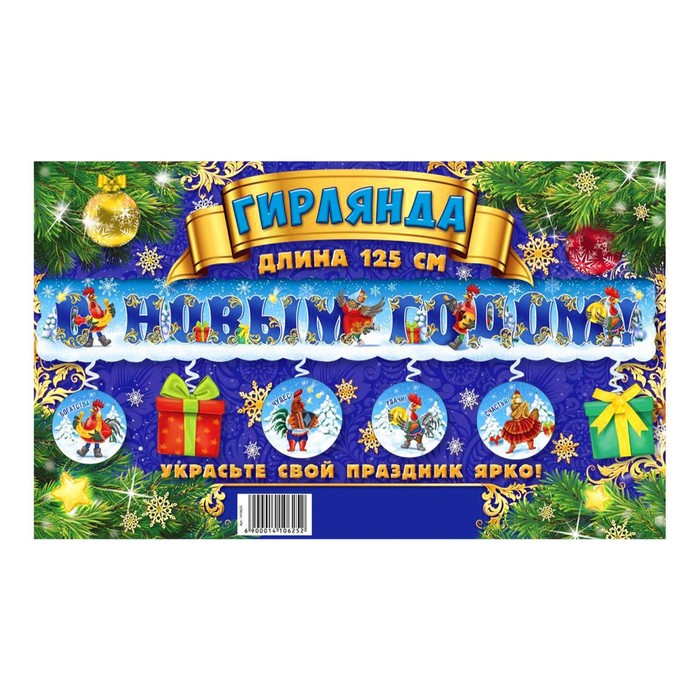 Гирлянда с доп. элементами "С Новым годом!"