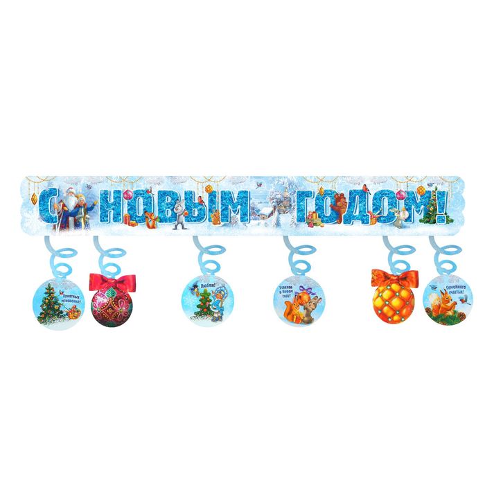 Гирлянда с доп. элементами "С Новым годом!"