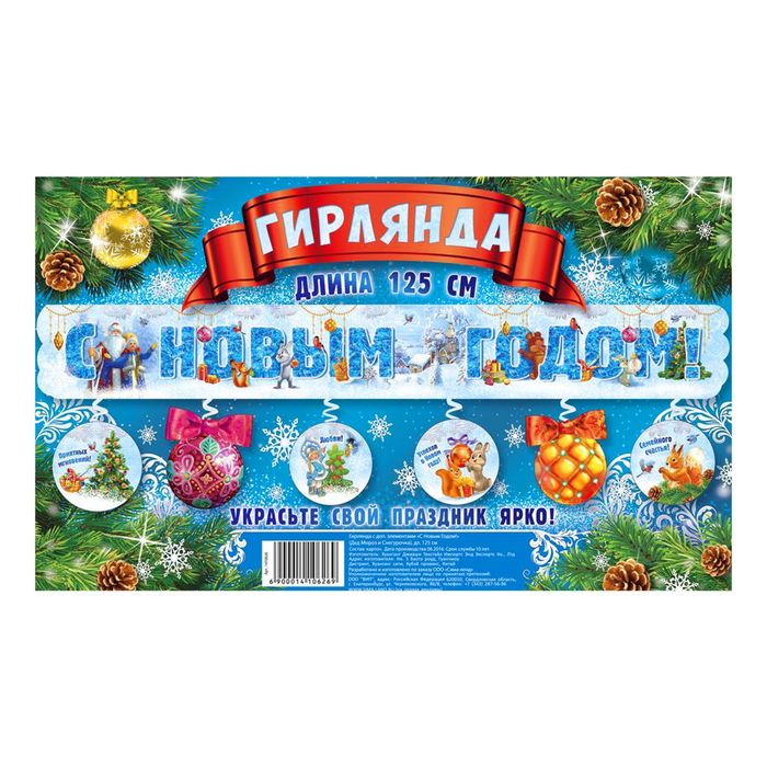 Гирлянда с доп. элементами "С Новым годом!"