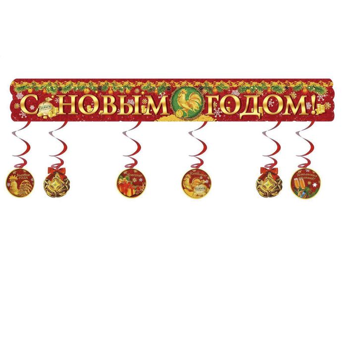 Гирлянда с доп. элементами "С Новым годом!"