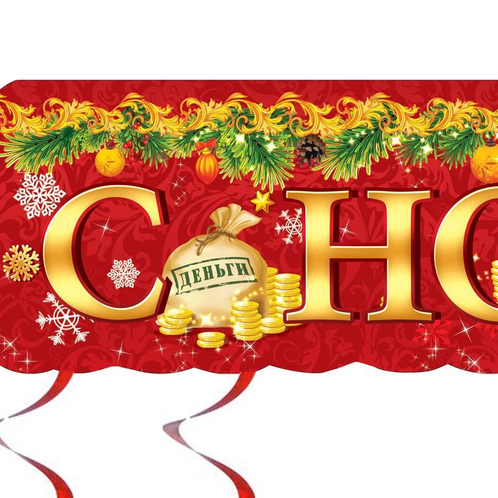 Гирлянда с доп. элементами "С Новым годом!"