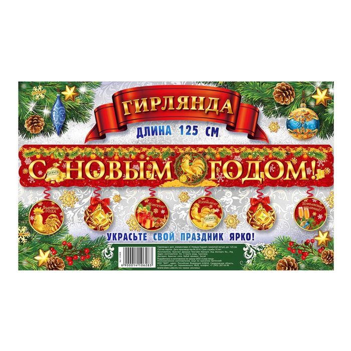 Гирлянда с доп. элементами "С Новым годом!"