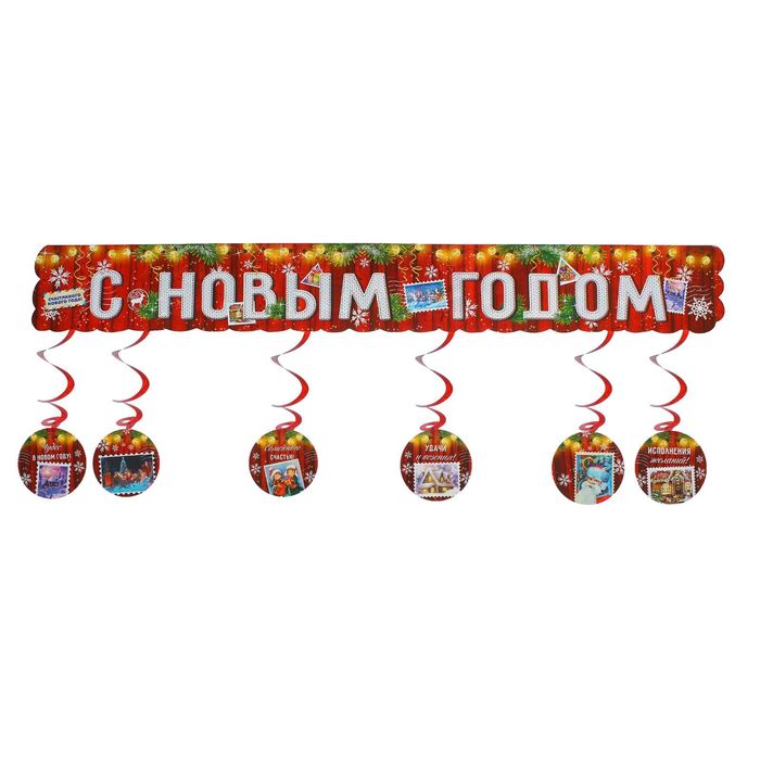 Гирлянда с доп. элементами "С Новым годом!"