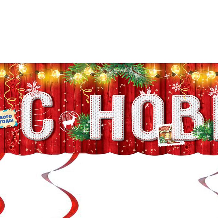 Гирлянда с доп. элементами "С Новым годом!"