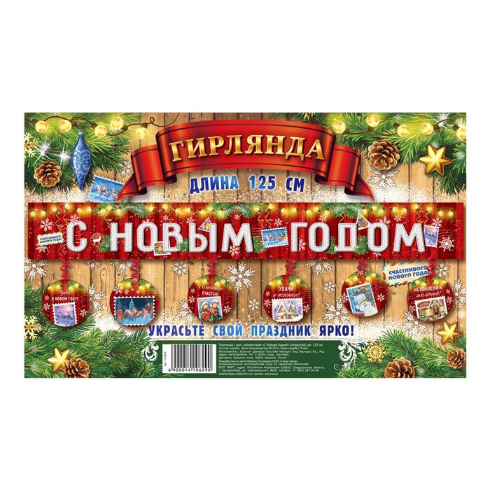 Гирлянда с доп. элементами "С Новым годом!"