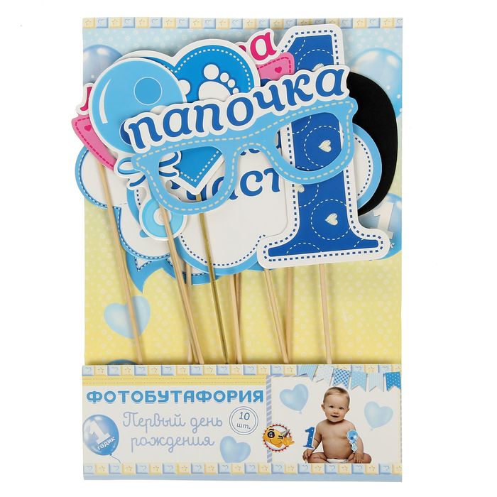 Набор фотобутафории "Мой первый День Рождения"