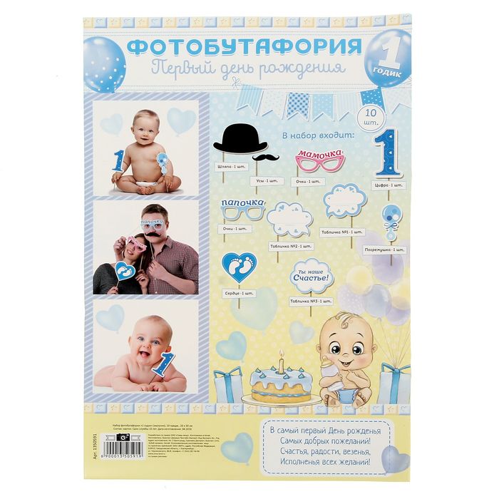 Набор фотобутафории "Мой первый День Рождения"