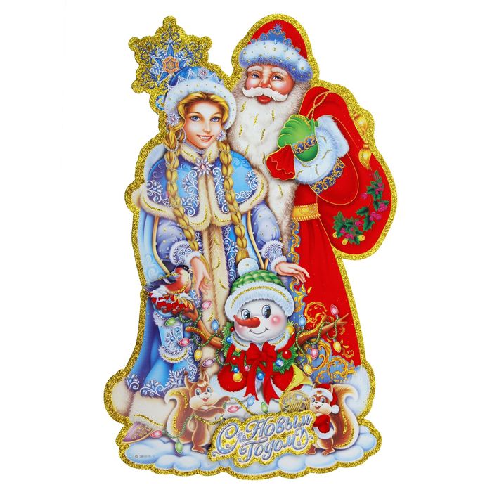 Плакат "Дед Мороз и Снегурочка с друзьями"