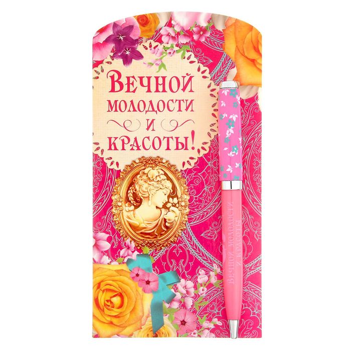 Ручка подарочная на открытке "Вечной молодости и красоты"