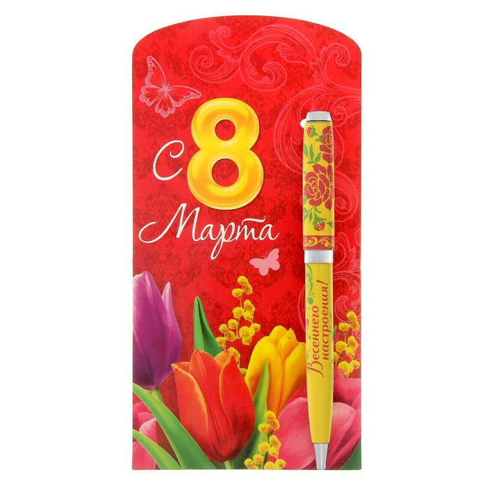 Ручка подарочная на открытке "С 8 марта"