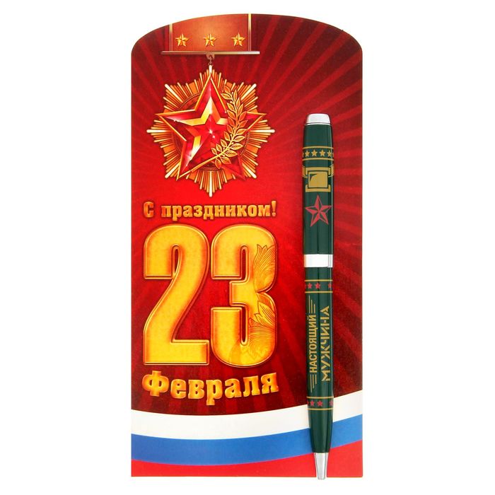 Ручка подарочная на открытке "С Праздником 23 февраля"
