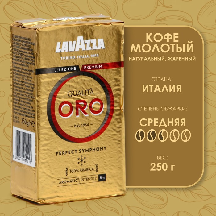Кофе молотый LAVAZZA ORO, 250 г кофе молотый lavazza qualita oro в мягкой упаковке 250 г