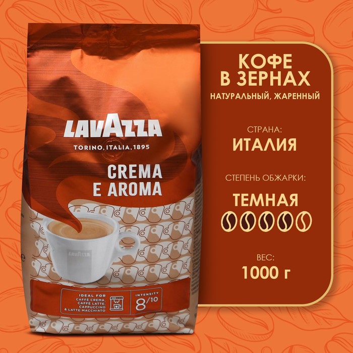 Кофе зерновой LAVAZZA Crema Aroma, 1 кг кофе в зёрнах lavazza crema e aroma 1 кг