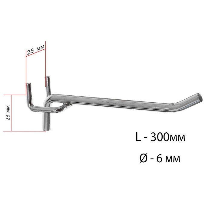 Крючок одинарный для металлической перфорированной панели, шаг 25 мм, d=6 мм, L=300мм, цвет хром крючок одинарный для металлической перфорированной панели шаг 25 мм d 6 мм l 100 мм цвет хром комплект из 20 шт