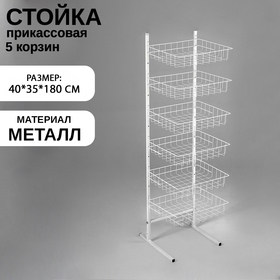 Стойка прикассовая 40*35*180, 6 корзин, цвет белый