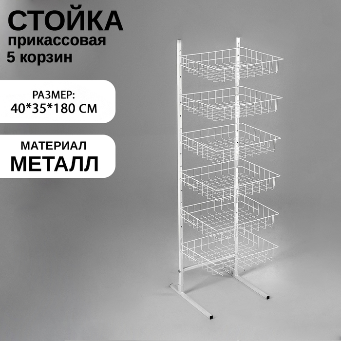 Стойка прикассовая 40x35x180, 6 корзин, цвет белый