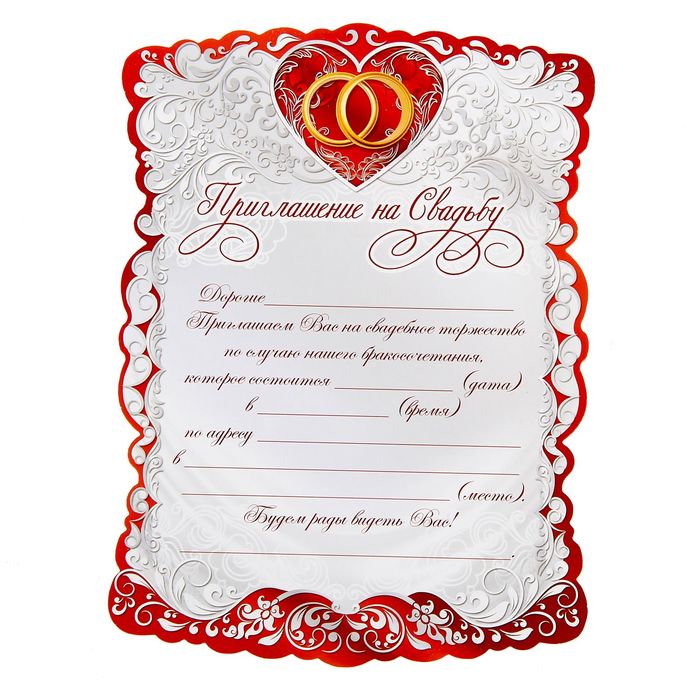 Приглашение свиток "Красное сердце"