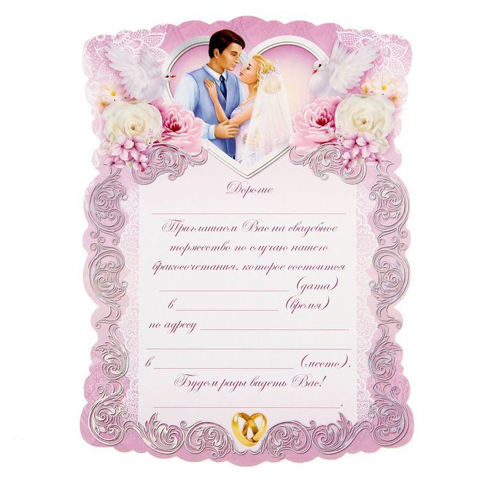 Приглашение свиток "Молодожены"