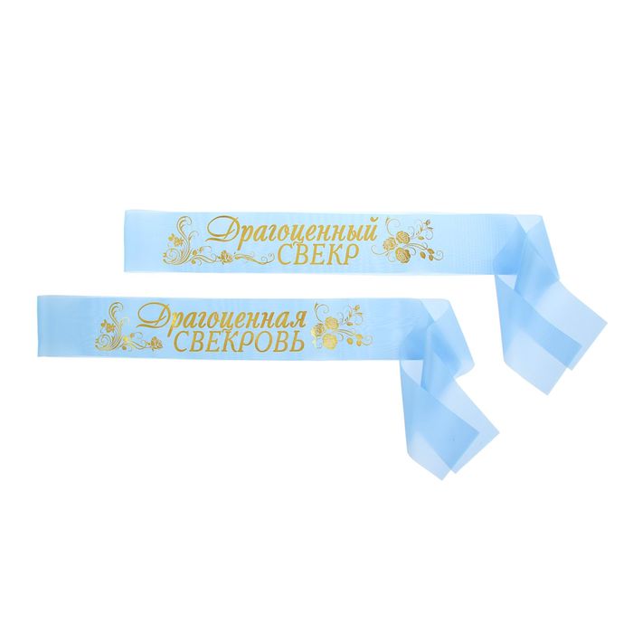 Ленты «Для свёкра и свекрови», капроновые, голубые