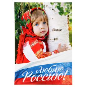 

Плакат «Люблю Россию», формат А4