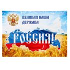 Плакат А3 "Россия. Великая наша держава!", картон