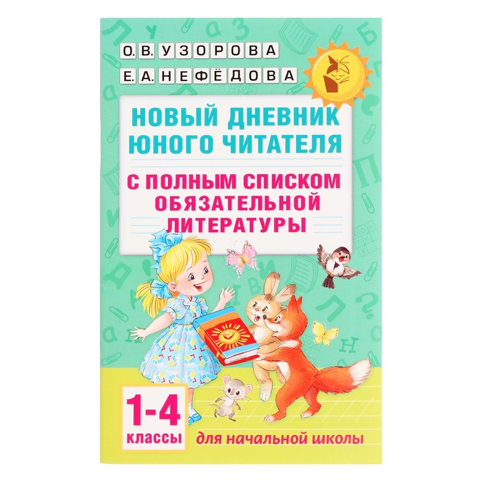 

«Новый дневник юного читателя: с полным списком полной обязательной литературы для чтения в 1-4-х классах», Узорова О. В., Нефёдова Е. А.