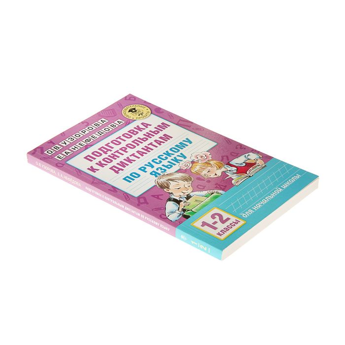 Подготовка к контрольным диктантам по русскому языку. 1-2 классы