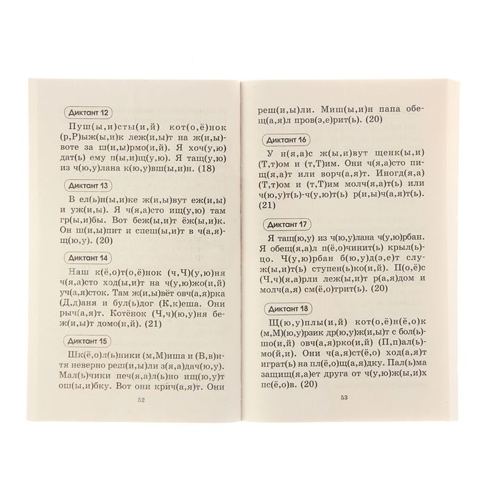 Подготовка к контрольным диктантам по русскому языку. 1-2 классы