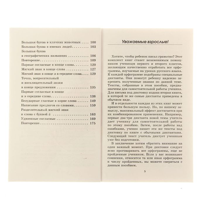 Подготовка к контрольным диктантам по русскому языку. 1-2 классы