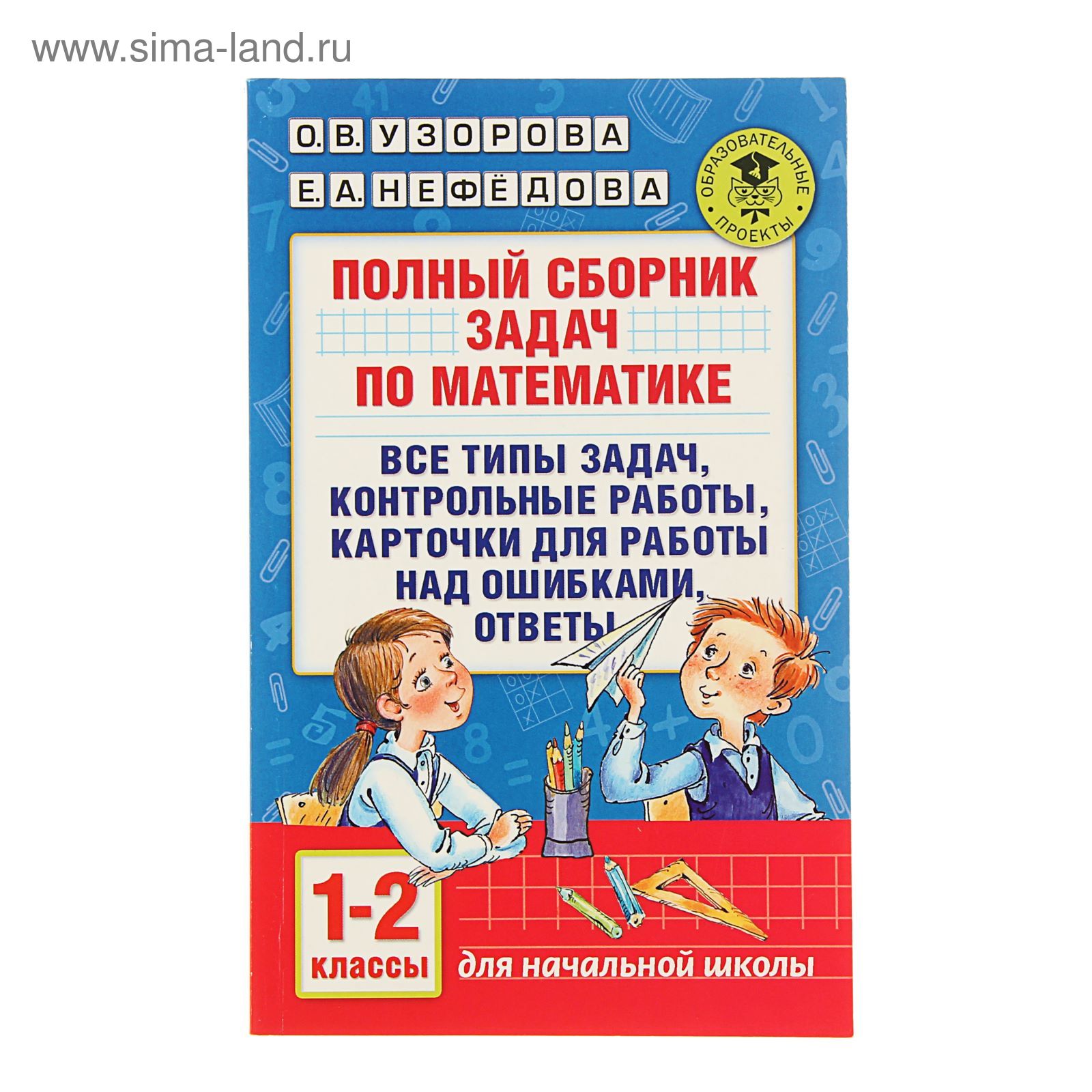 Сборник задач по математике. Сборник задач Узорова. Полный сборник задач 3 класс. Все типы задач. Нефедова сборник.