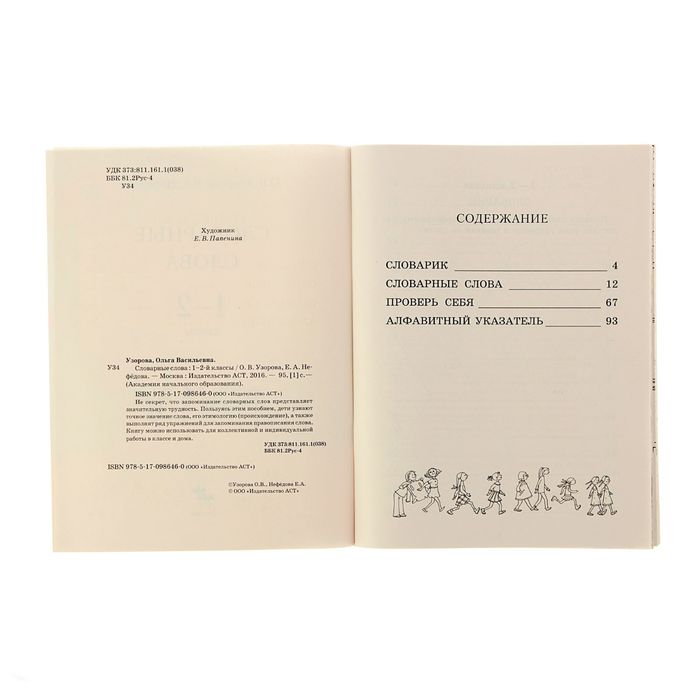 Словарные слова: 1-2 классы