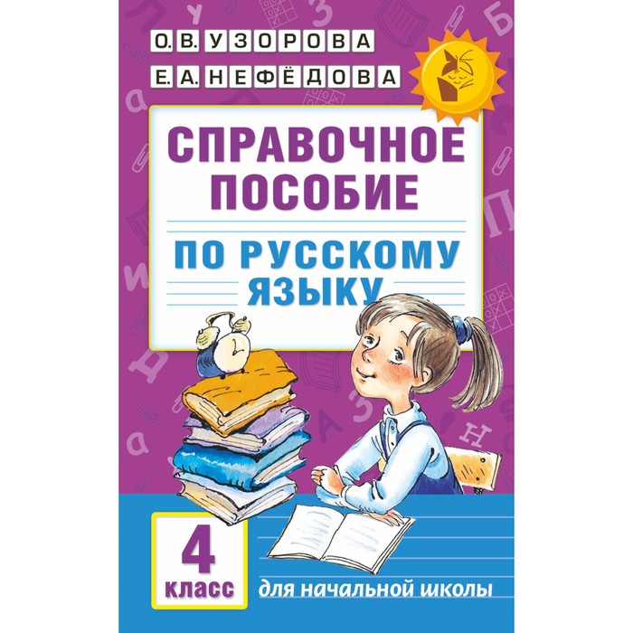 

Справочное пособие по русскому языку. 4 класс. Узорова О.В., Нефедова Е.А.
