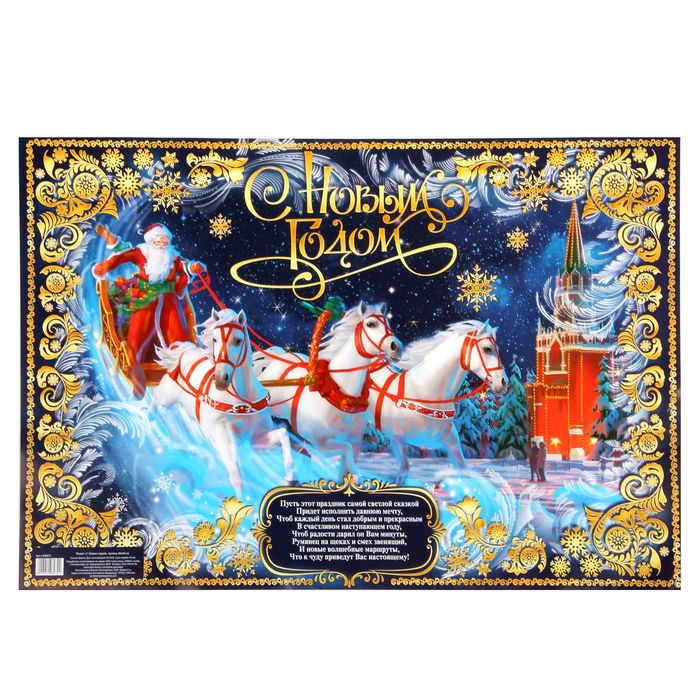 Плакат "С Новым годом!" тройка