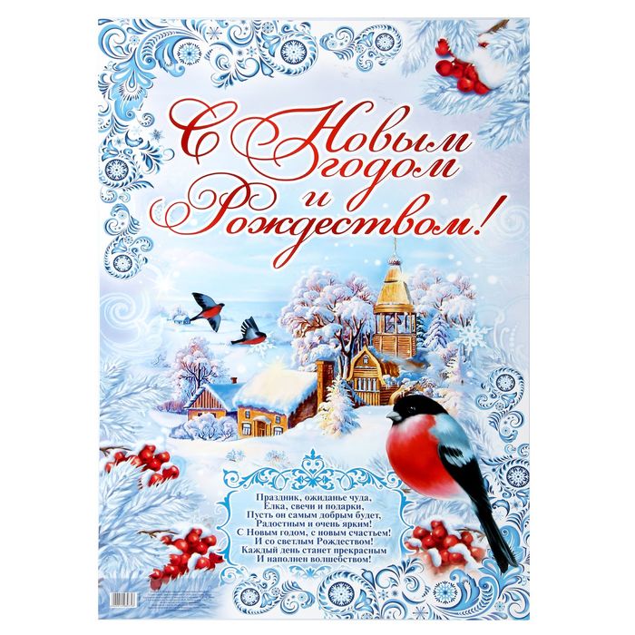 Плакат "С Новым годом и Рождеством"