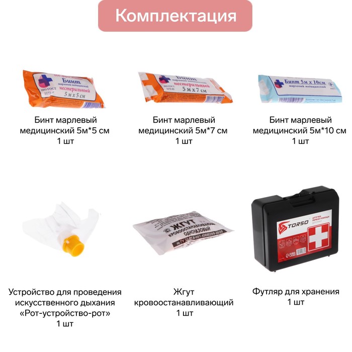 Аптечка первой помощи TORSO дорожная, состав РФ