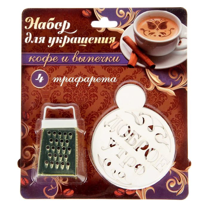 Набор трафаретов с теркой "Доброе утро", 4 шт., 18 х 18,5 см