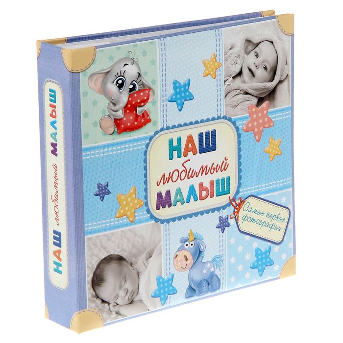 Фотоальбом на 150 фото "Наш любимый малыш"