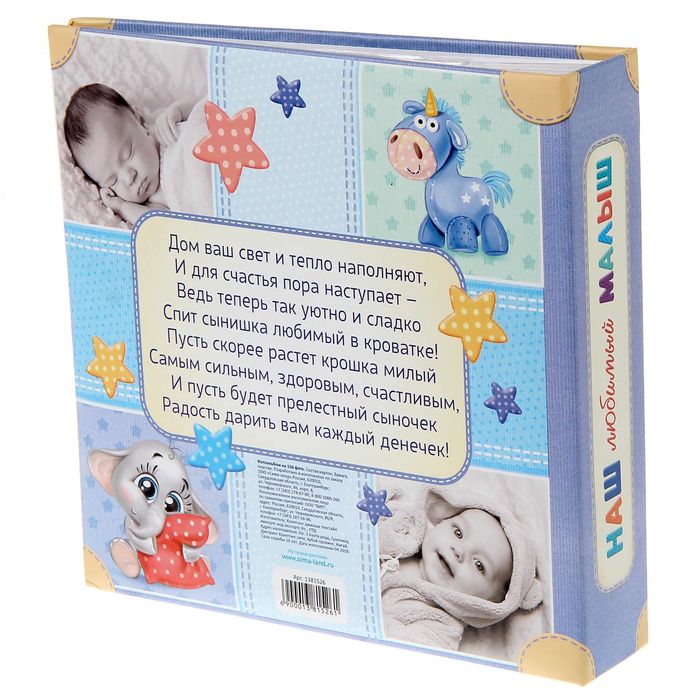 Фотоальбом на 150 фото "Наш любимый малыш"