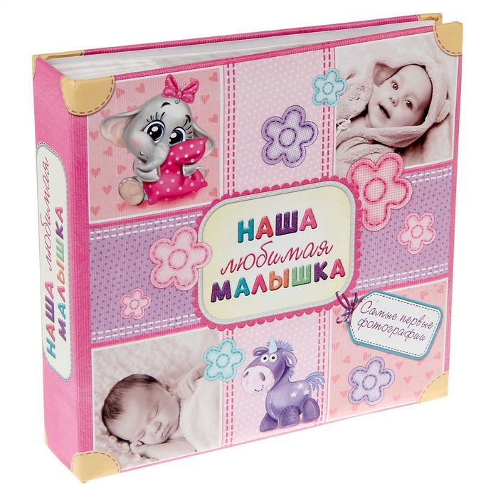 Фотоальбом на 150 фото "Наша любимая малышка"