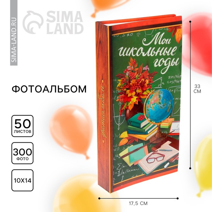 

Фотоальбом на выпускной «Мой школьные годы» 300 фото
