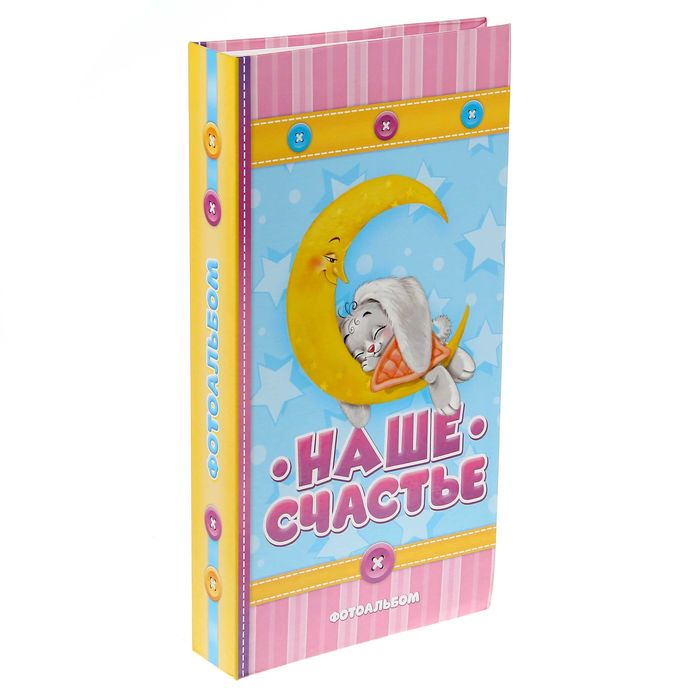 Фотоальбом "Наше счастье", 300 фото