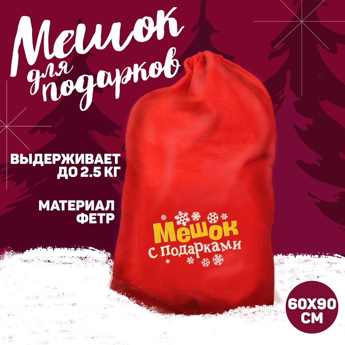 Мешок Деда Мороза «Мешок с подарками», 60×90 см