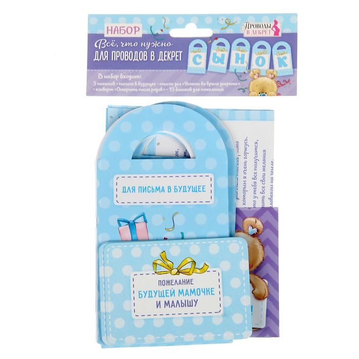 Набор бланков "Всё, что нужно для проводов в декрет"